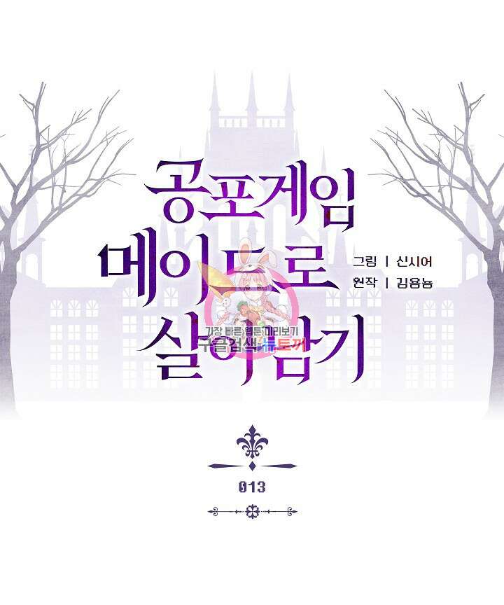 공포게임 메이드로 살아남기 13화 1