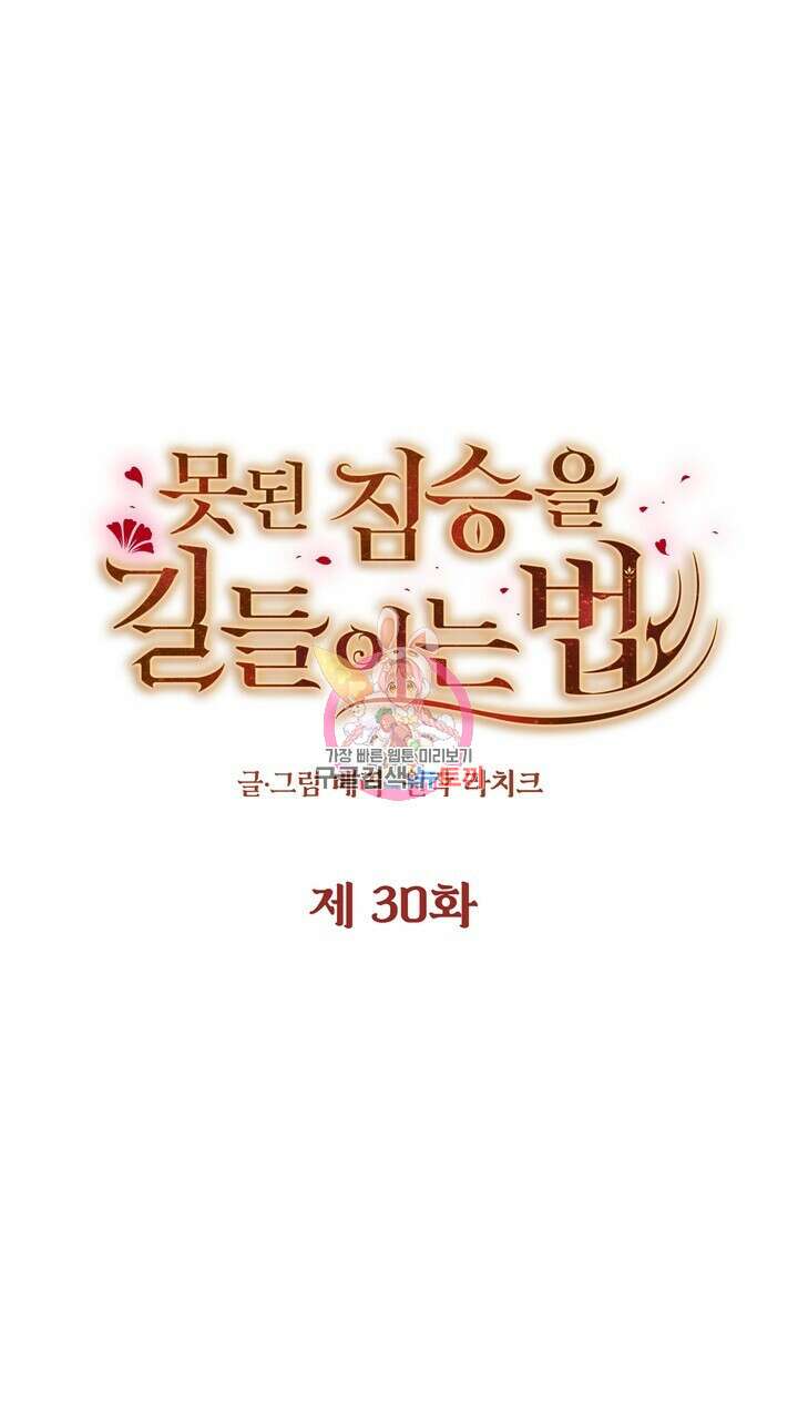 못된 짐승을 길들이는 법 30화 1