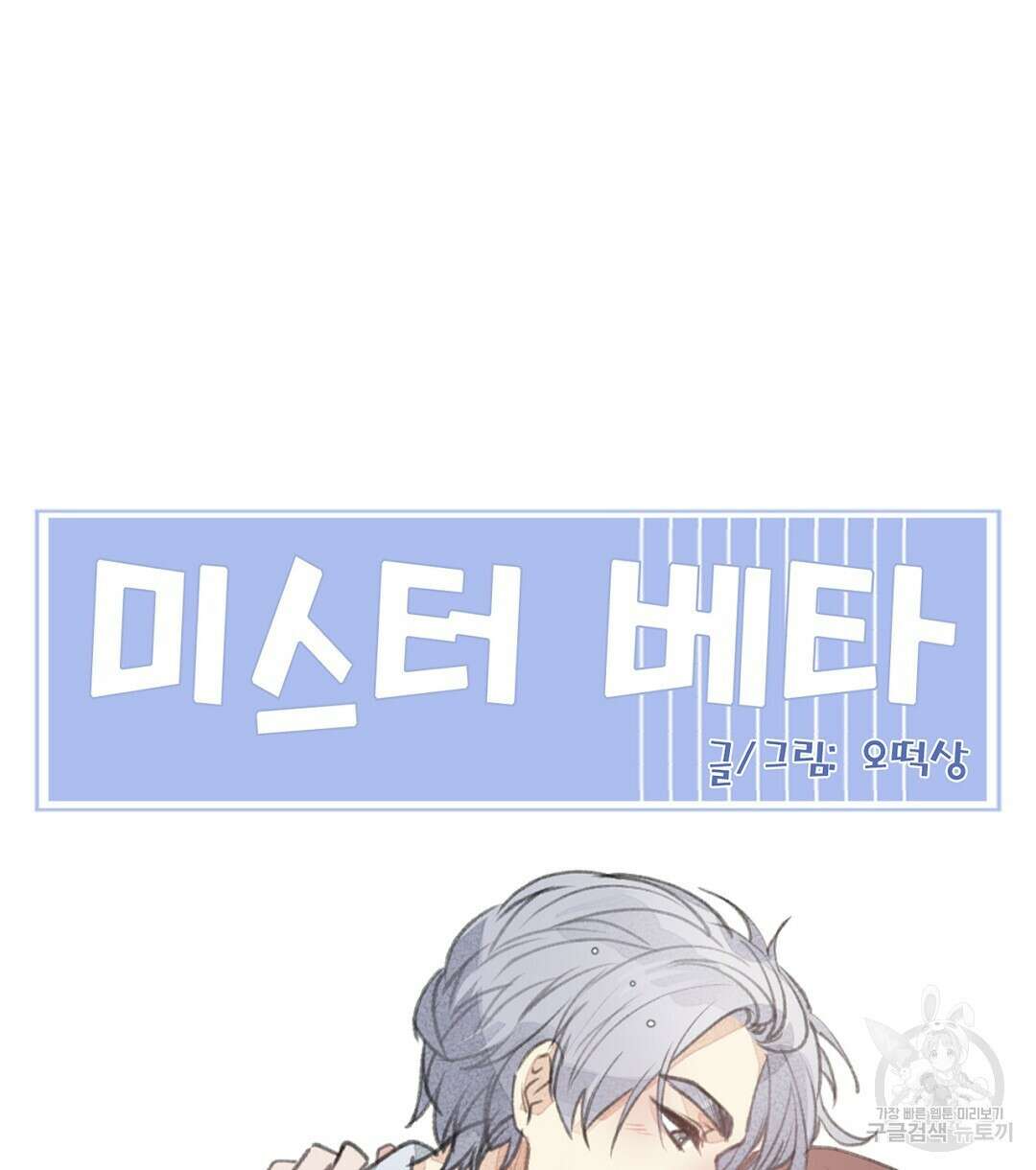 미스터 베타 57화 82