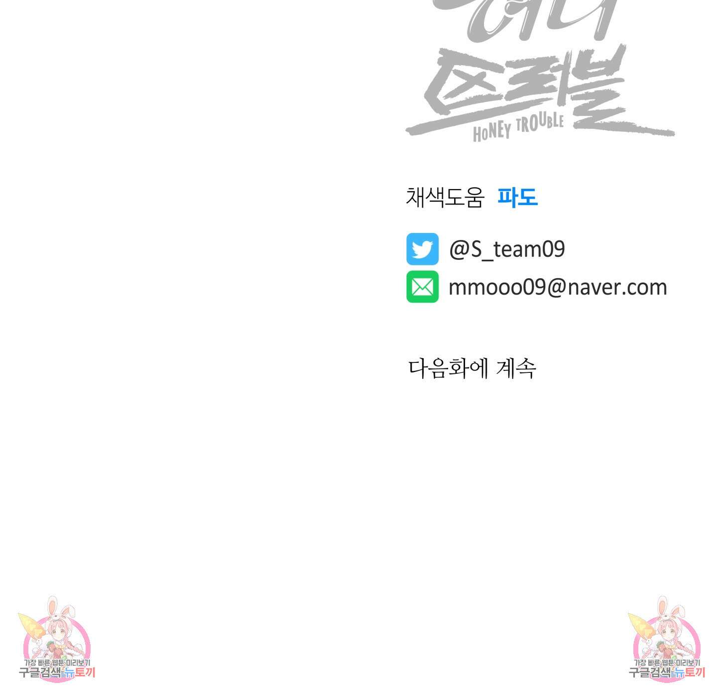 허니 트러블 18화 84