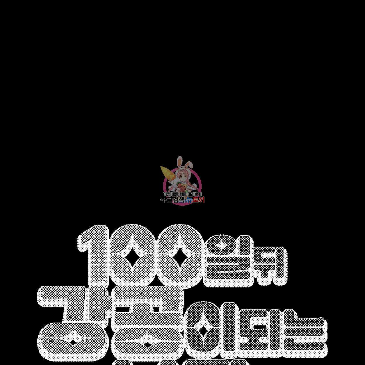 100일 뒤 강공이 되는 남자 7화 1