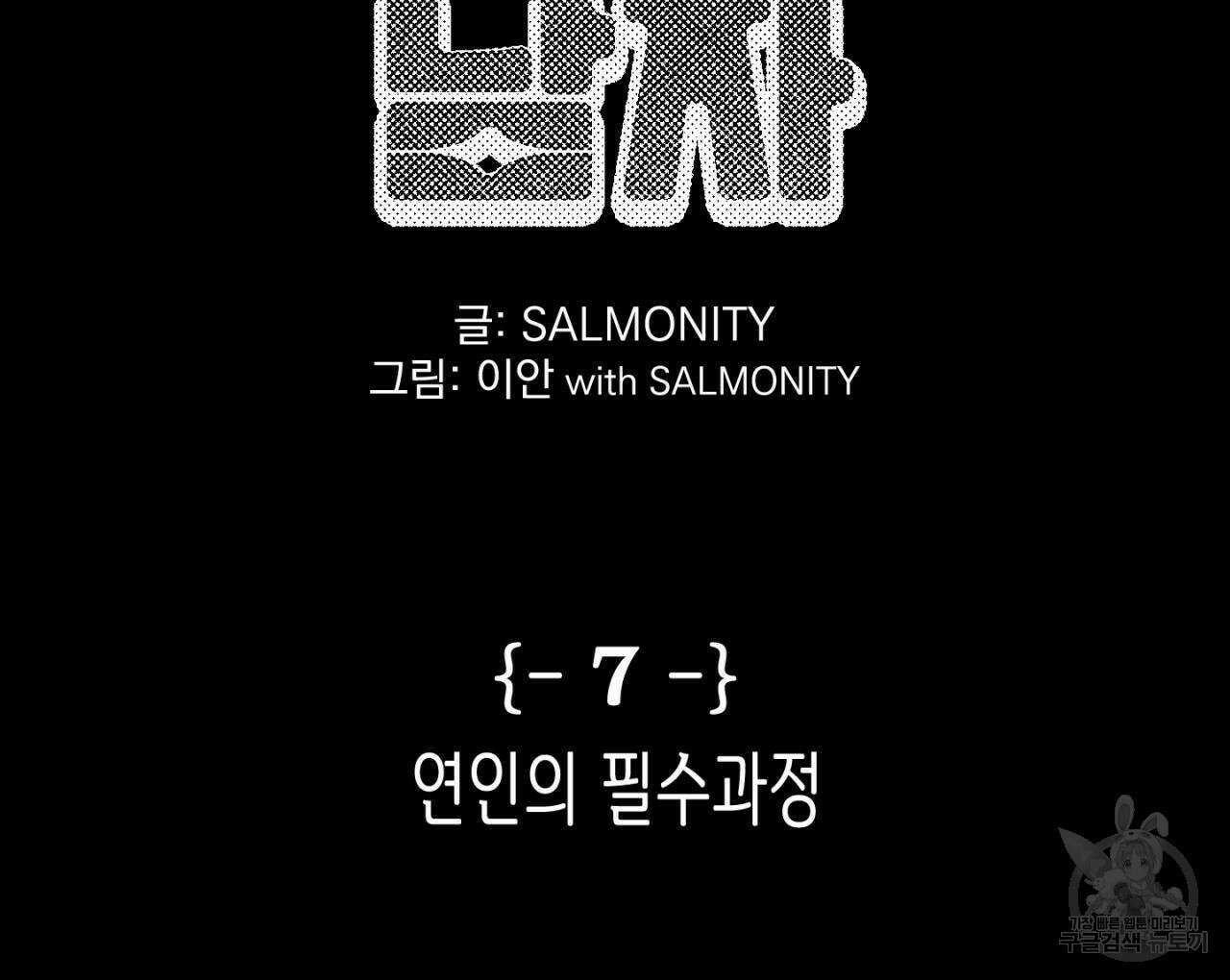 100일 뒤 강공이 되는 남자 7화 2