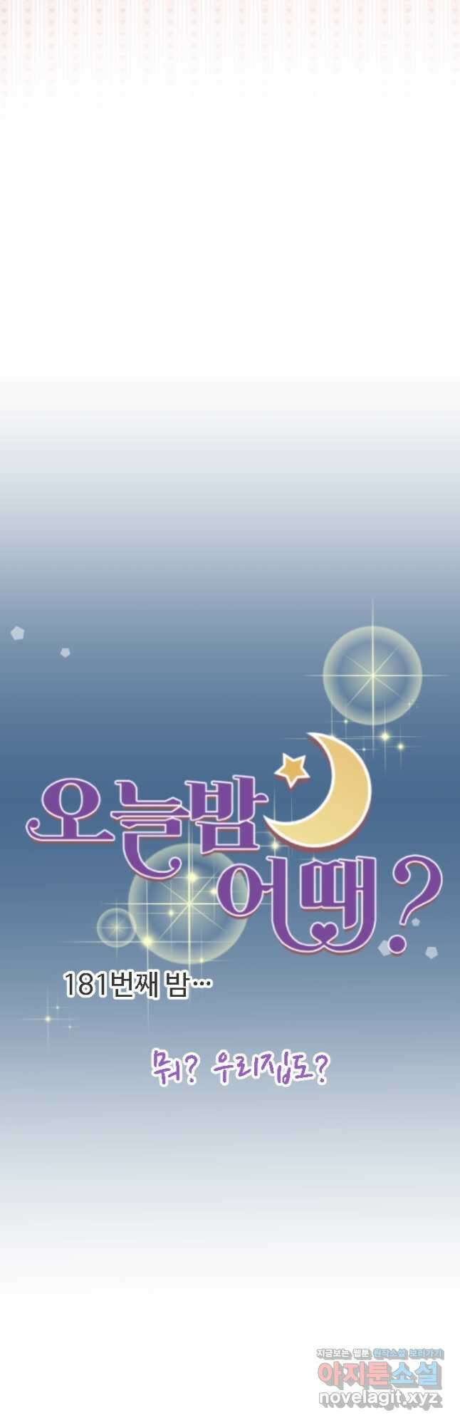 오늘 밤 어때? 181화 5