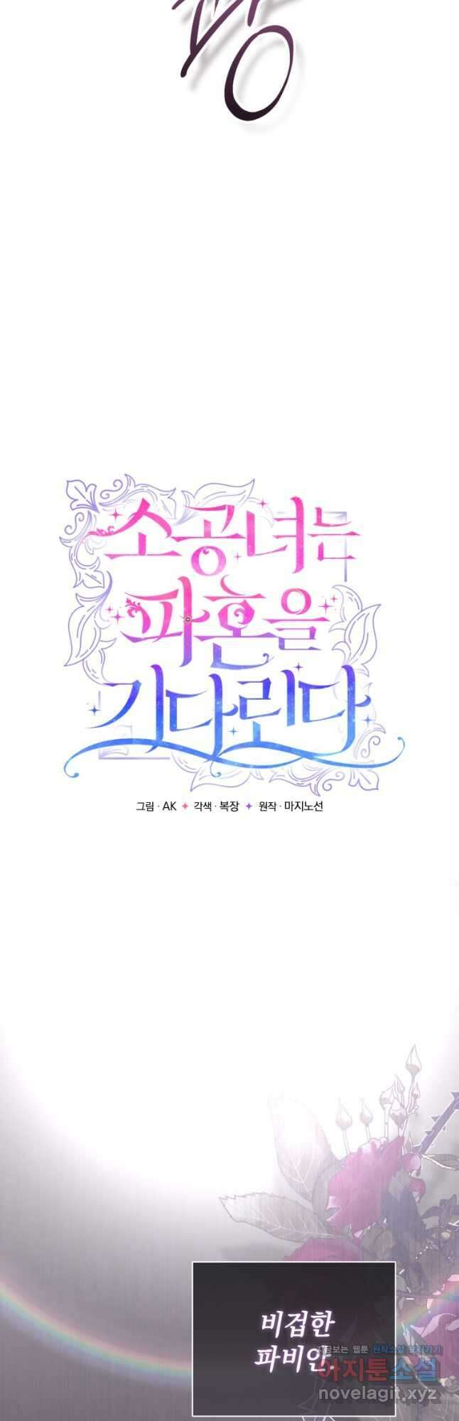 소공녀는 파혼을 기다린다 31화 11