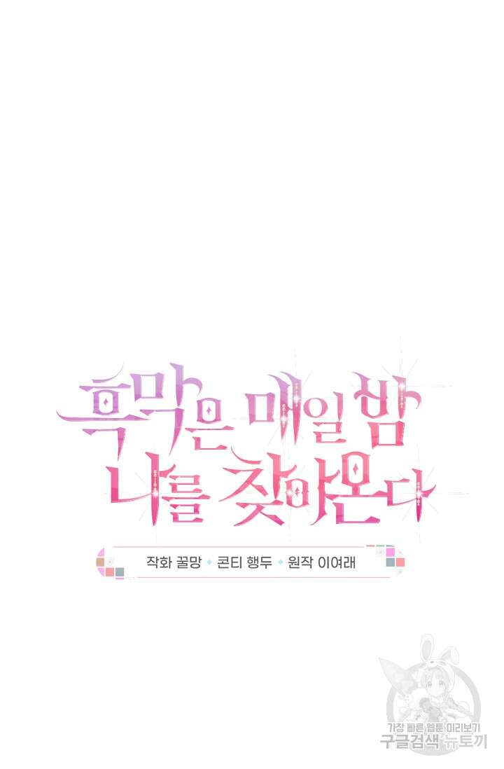 흑막은 매일 밤 나를 찾아온다 58화 11