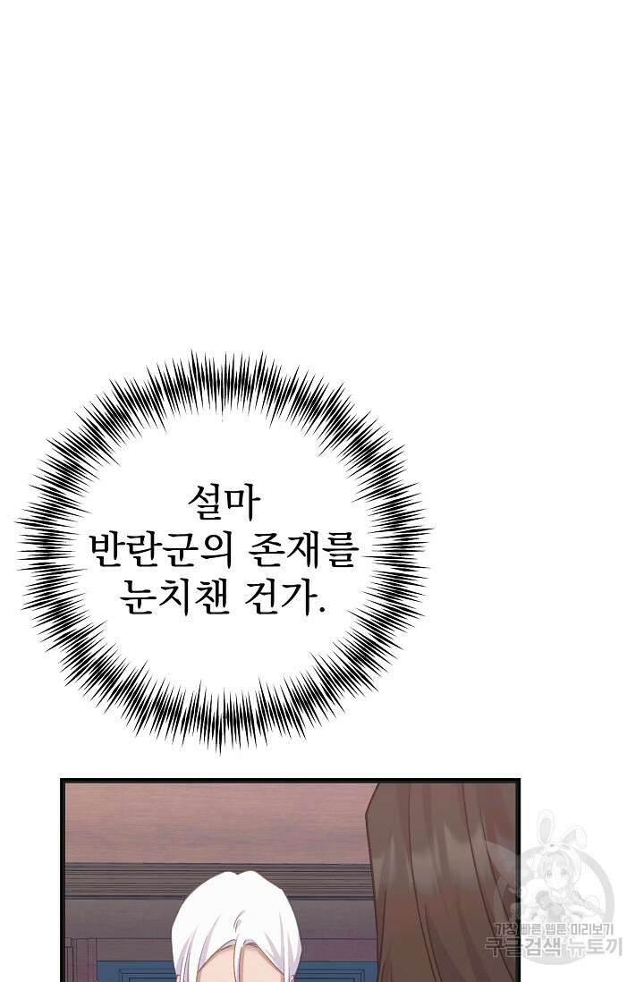 흑막은 매일 밤 나를 찾아온다 58화 83