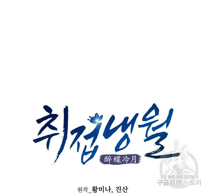 취접냉월 80화 7