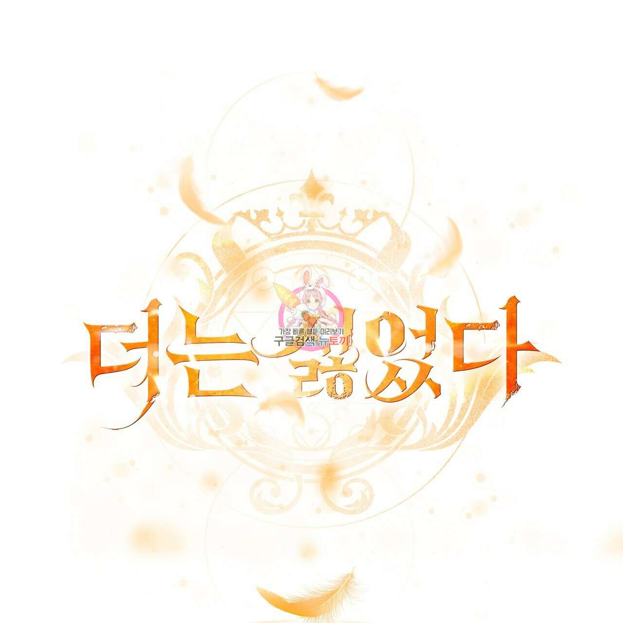 더는 싫었다 27화 1