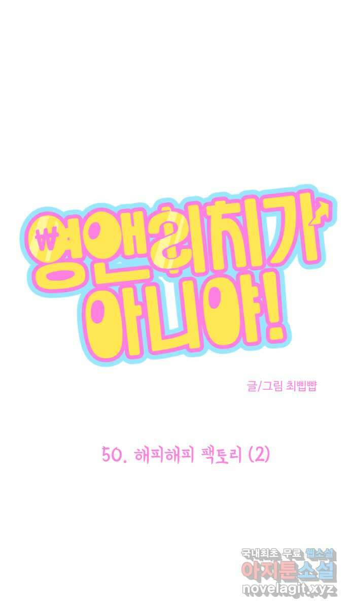 영앤리치가 아니야! 50. 해피해피 팩토리 (2) 1