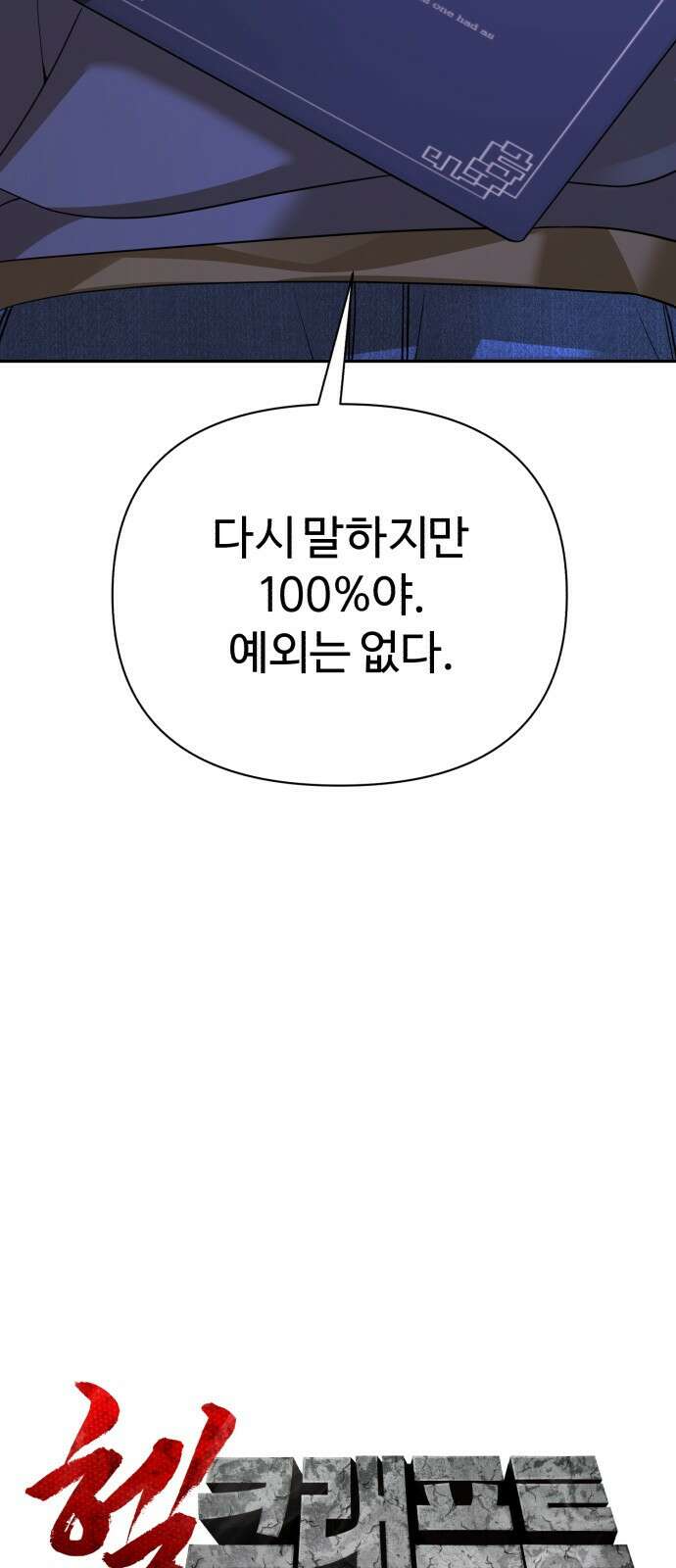 헬크래프트 47화 6