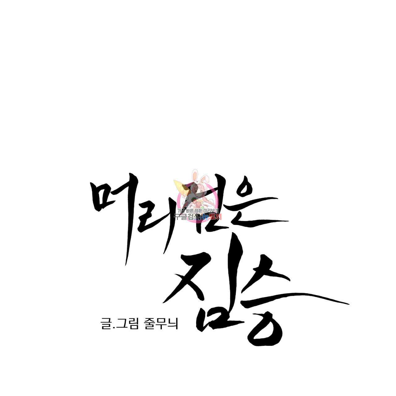 머리 검은 짐승 73화 1