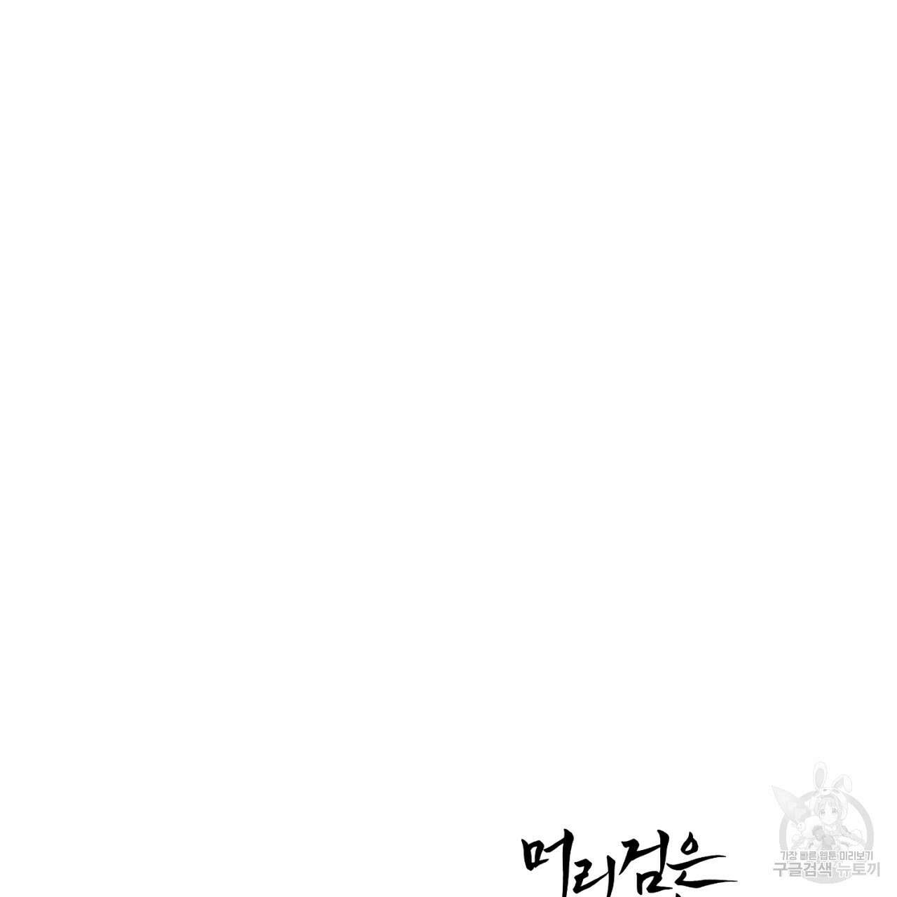 머리 검은 짐승 73화 63
