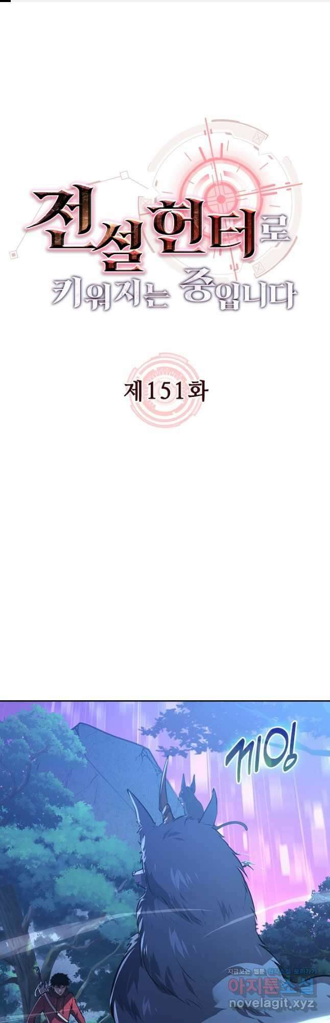 전설 헌터로 키워지는 중입니다 151화 1
