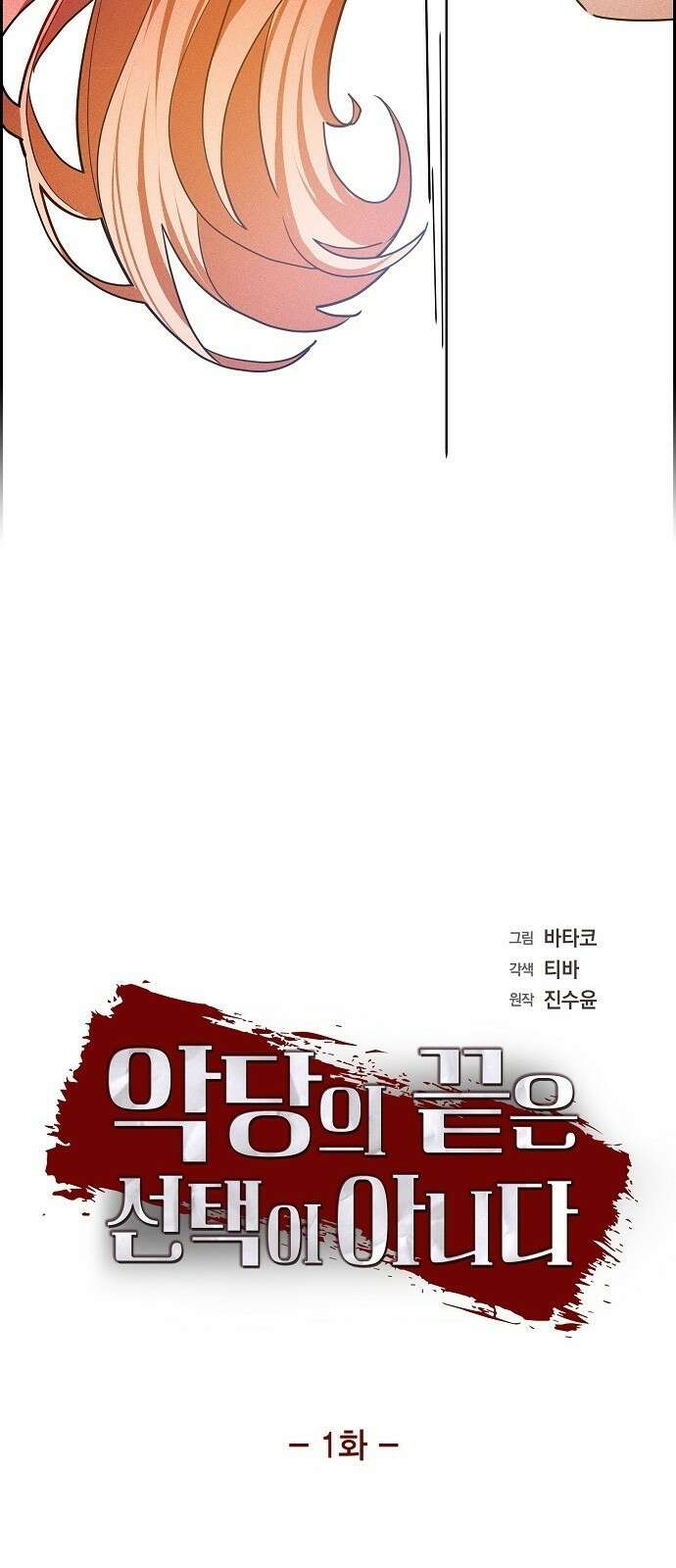 악당의 끝은 선택이 아니다 1화 19