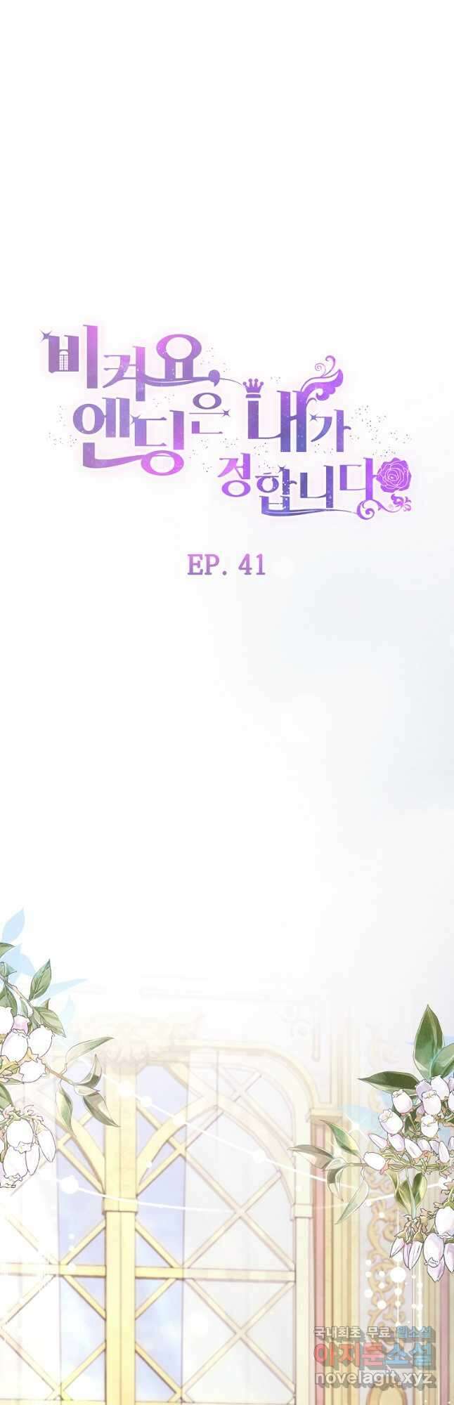 비켜요, 엔딩은 내가 정합니다 41화 8