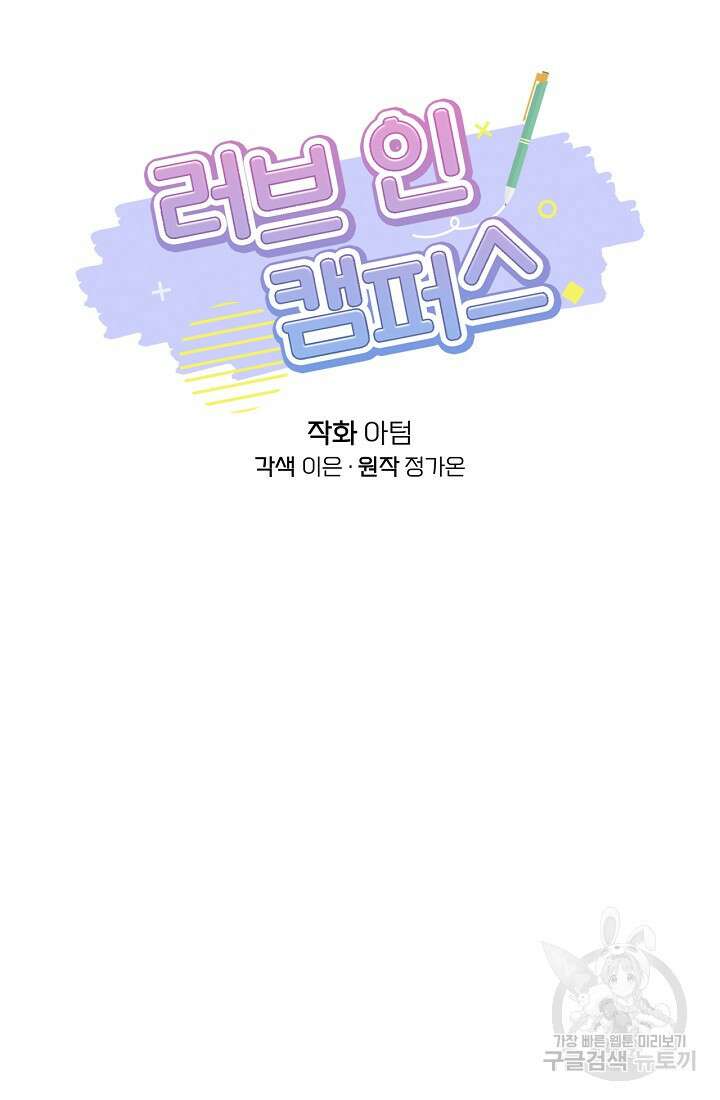 러브 인 캠퍼스 26화 30