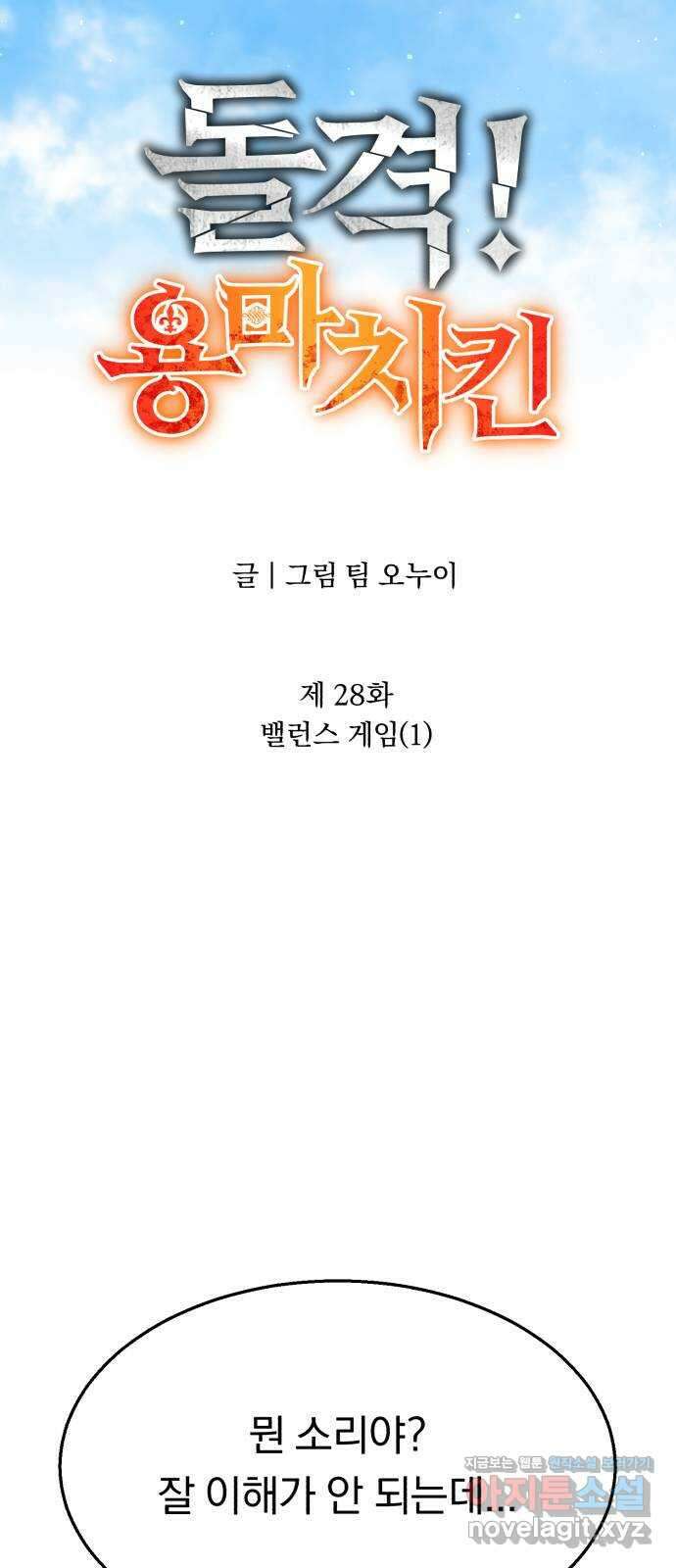 돌격! 용마치킨 28화 : 밸런스 게임(1) 8