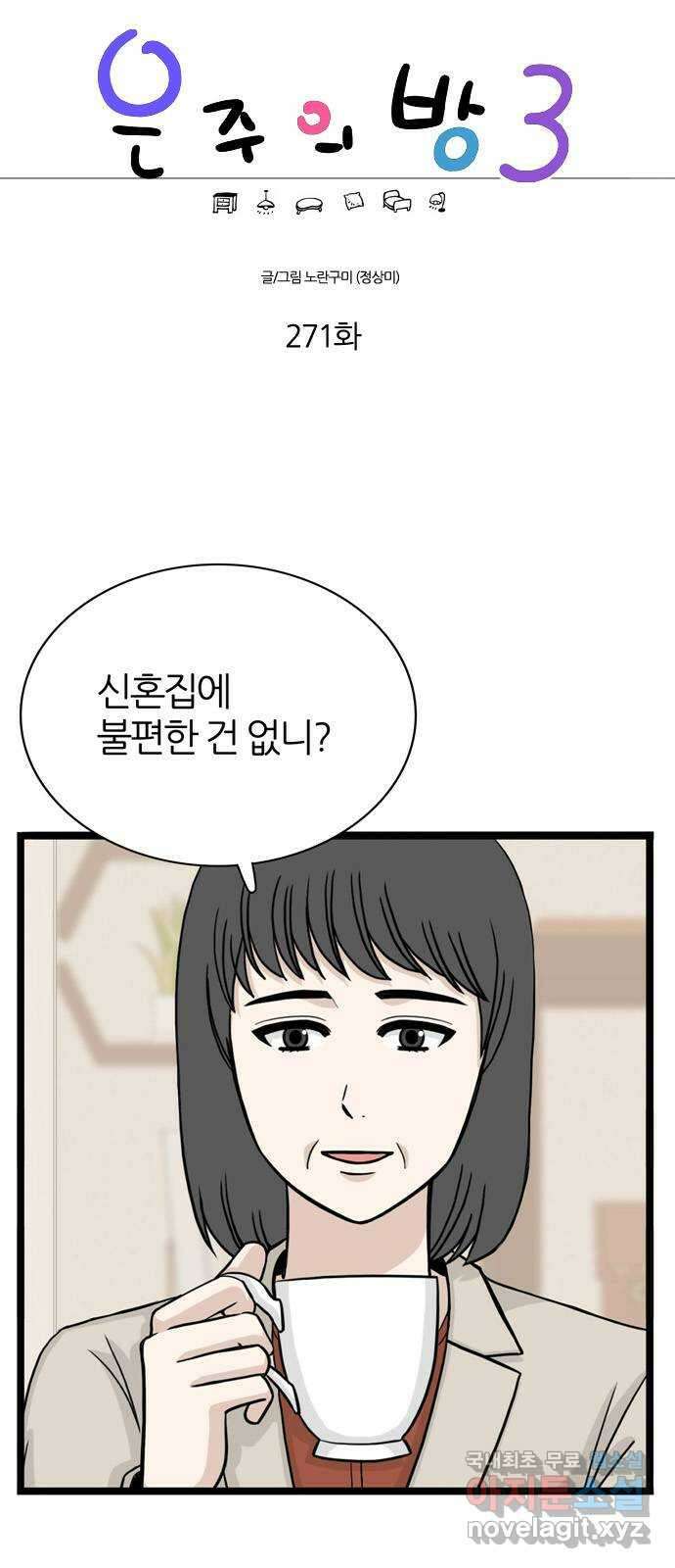 은주의 방 3부271화 1