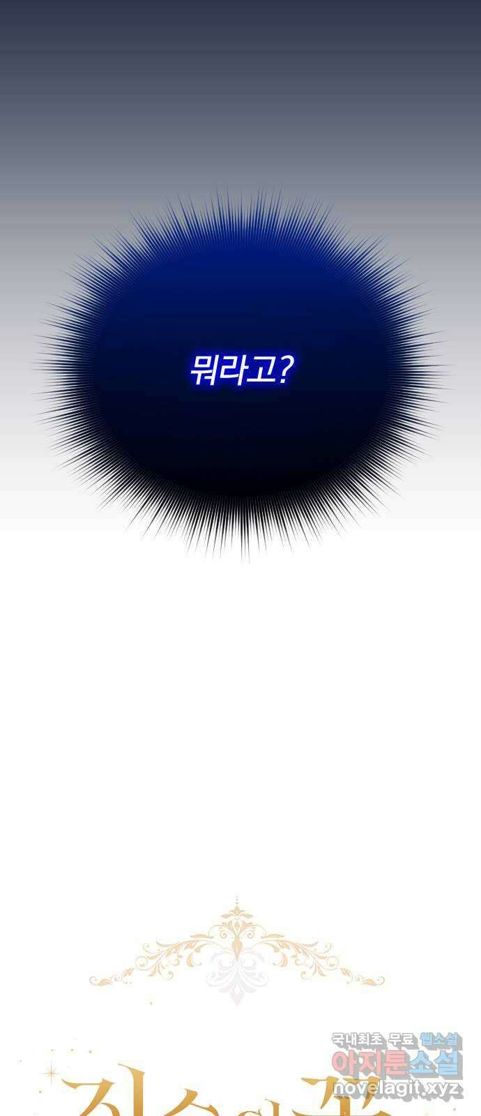 짐승의 꽃 30화 4