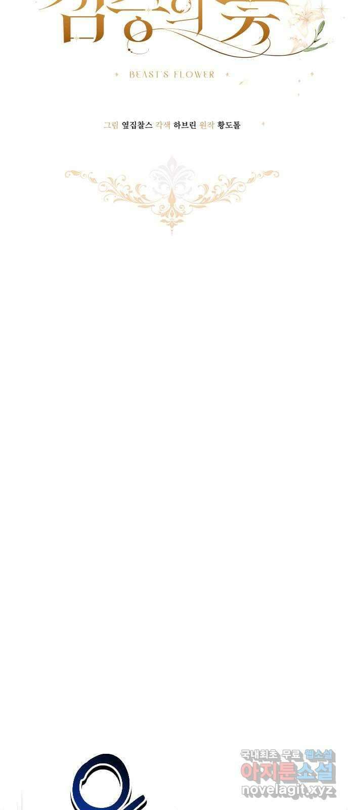 짐승의 꽃 30화 5