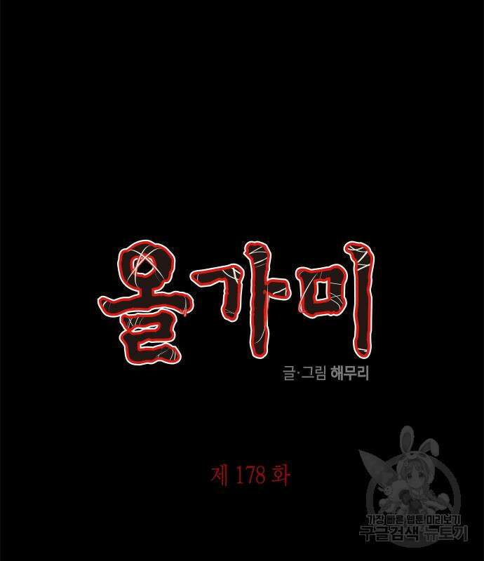올가미(네이버) 178화 2