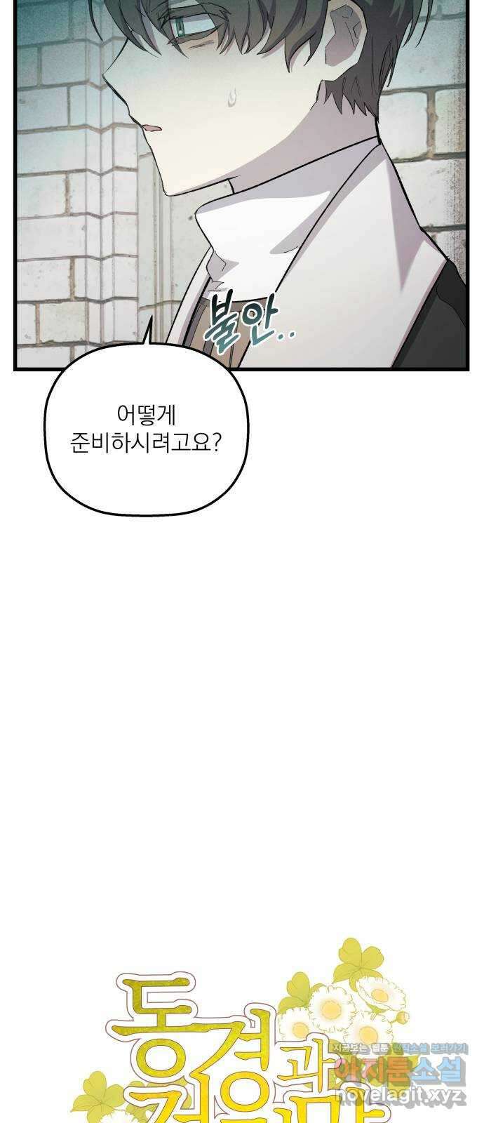동경과 거짓말 16화 8