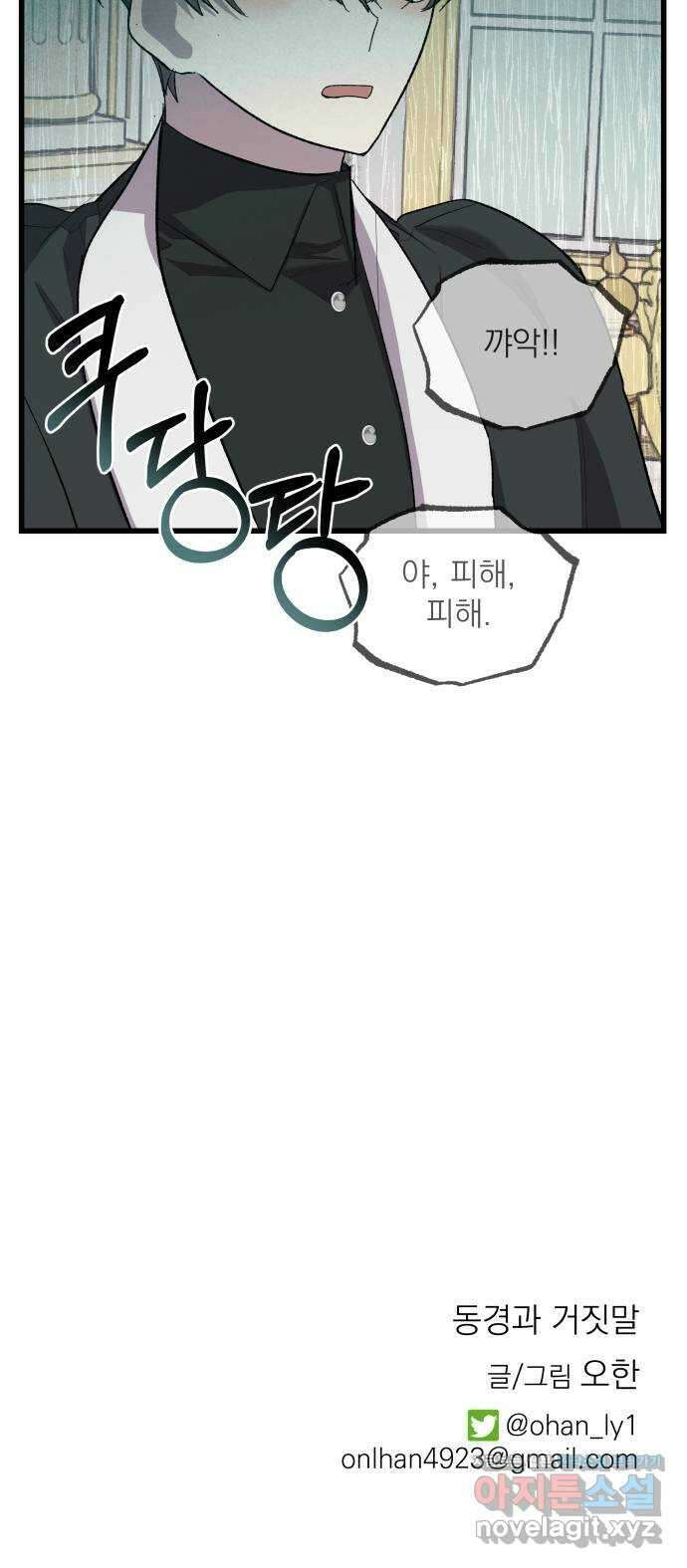 동경과 거짓말 16화 82