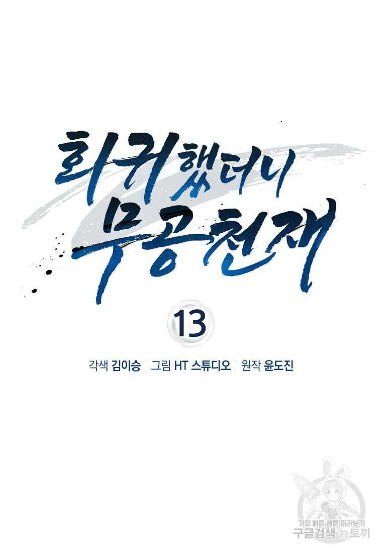 회귀했더니 무공 천재 13화 24
