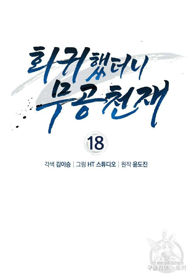 회귀했더니 무공 천재 18화 36