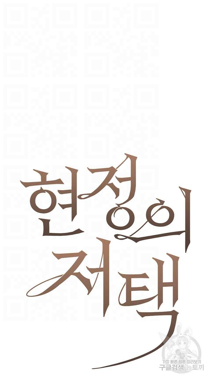 현정의 저택 33화 9