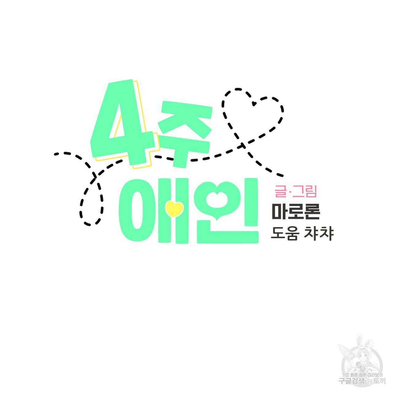 4주 애인 96화 4