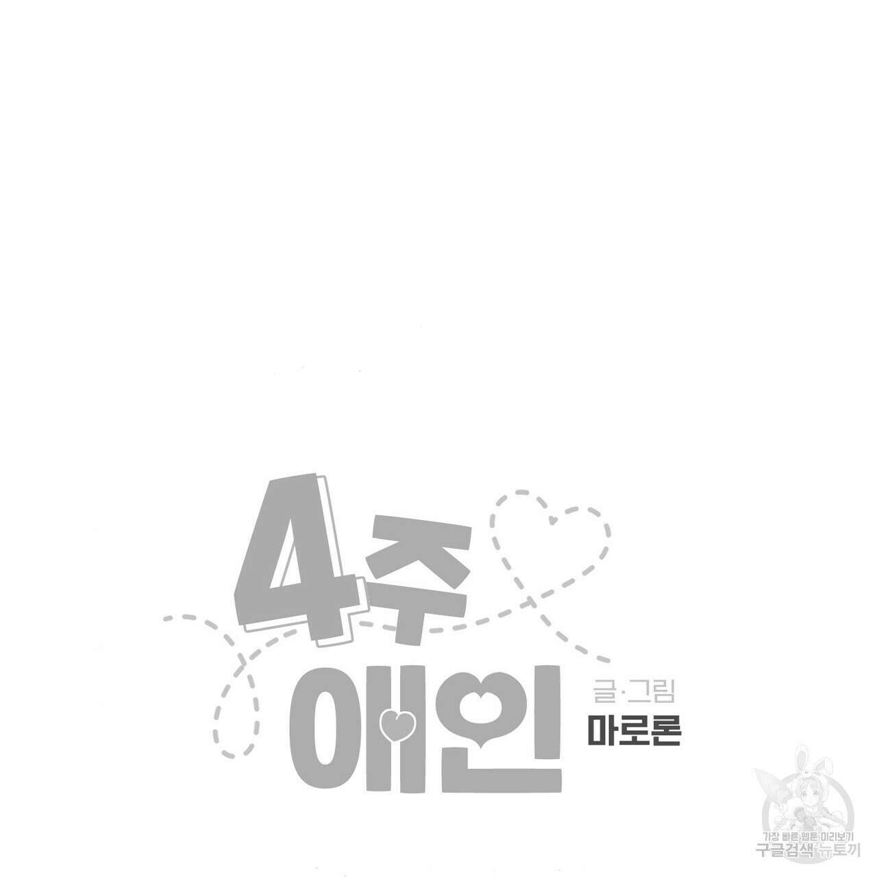 4주 애인 96화 77