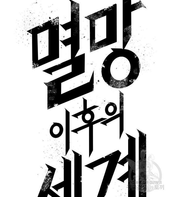 멸망 이후의 세계 87화 31