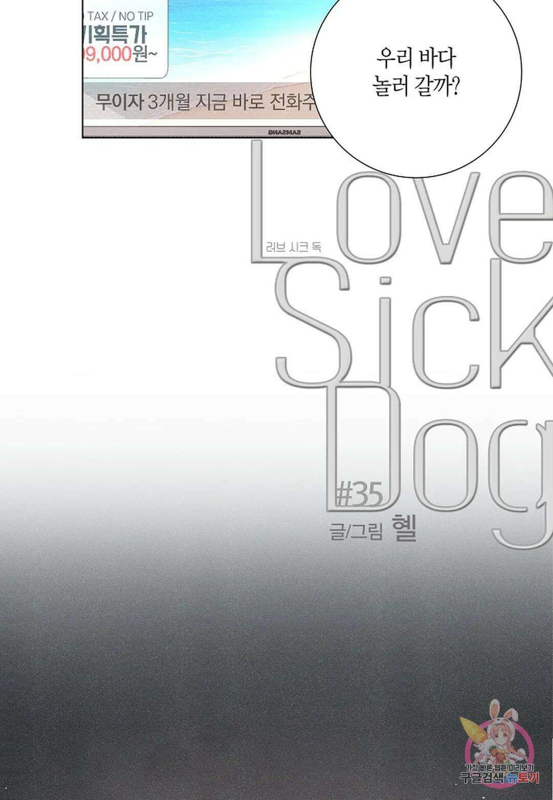 Love Sick Dog (러브 시크 독) 35화 7