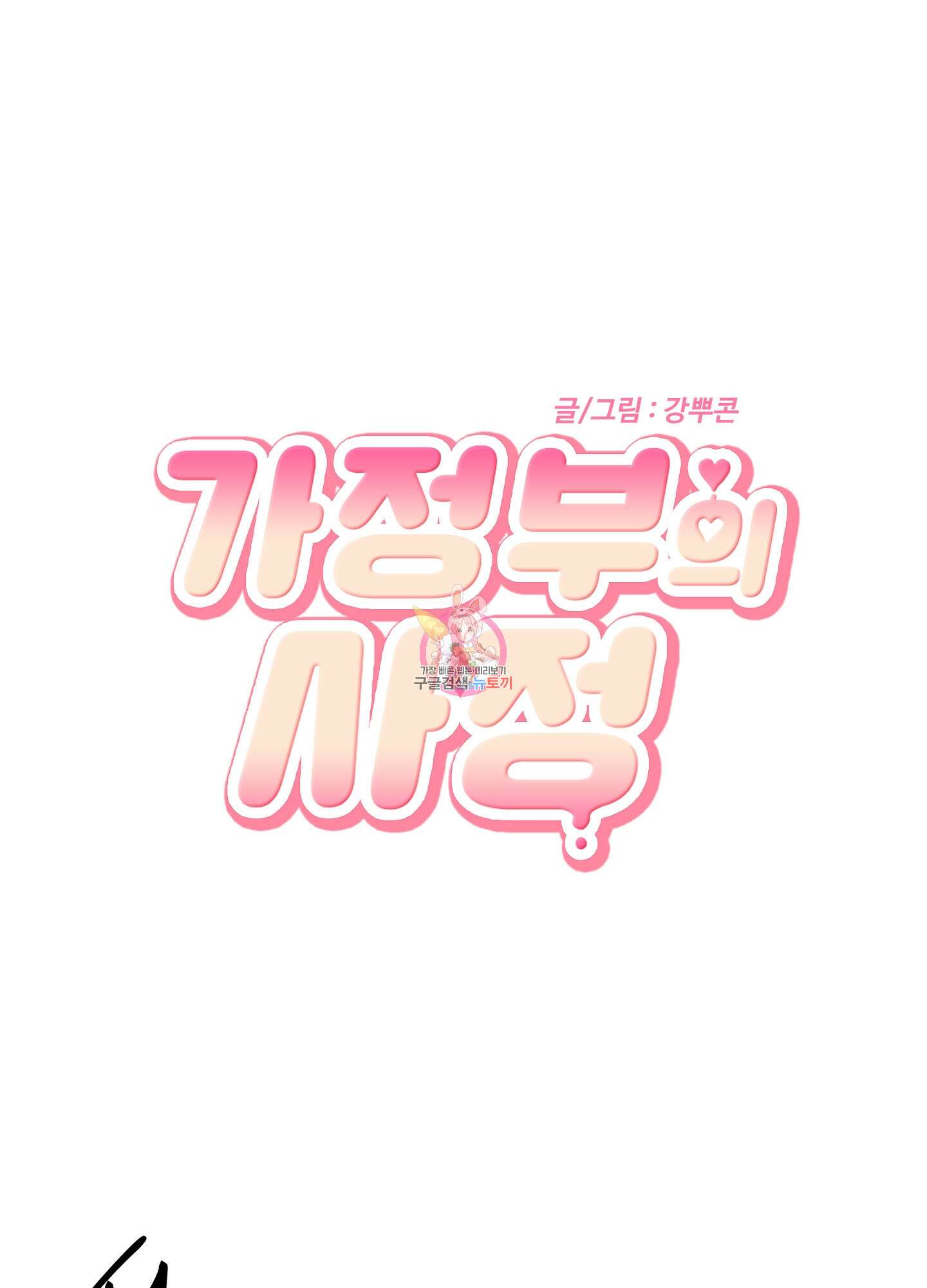 가정부의 사정 22화 1