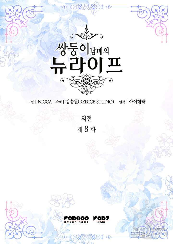 쌍둥이 남매의 뉴라이프 외전 8화 2