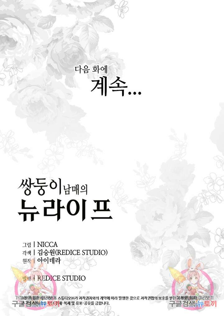 쌍둥이 남매의 뉴라이프 외전 8화 58