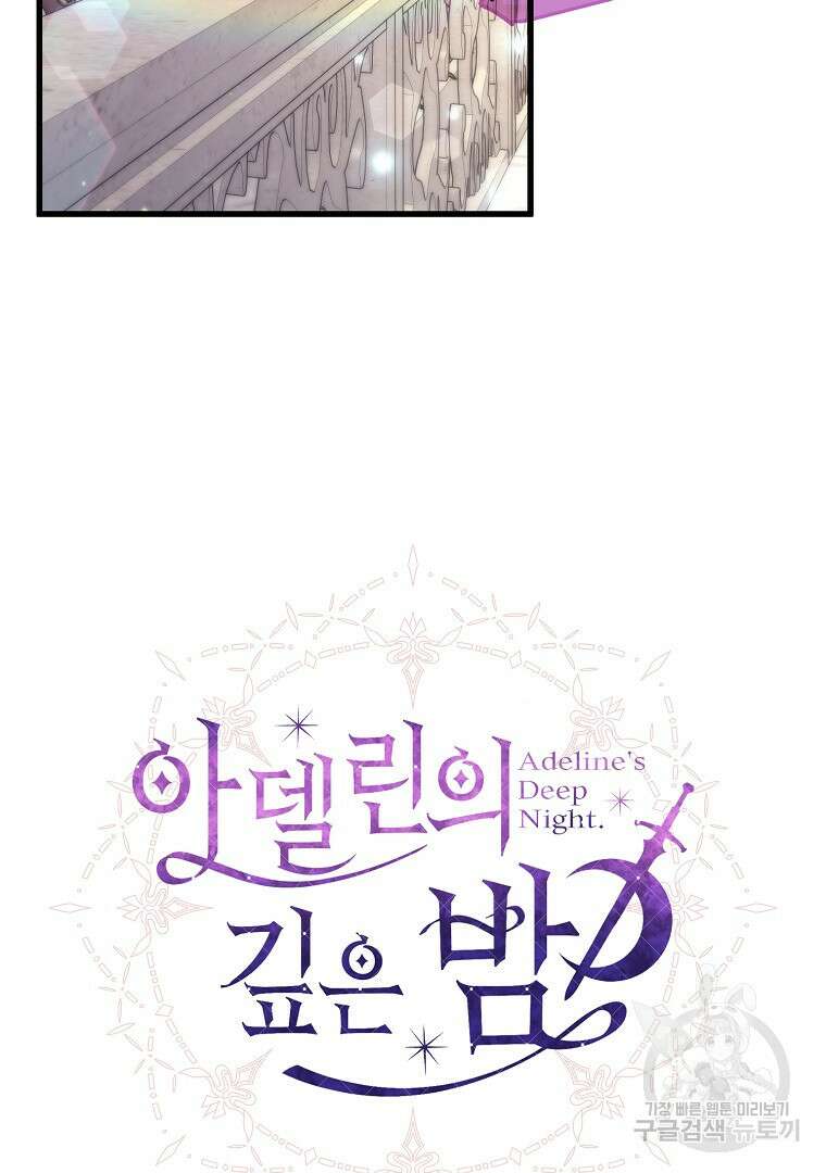 아델린의 깊은 밤 58화 12