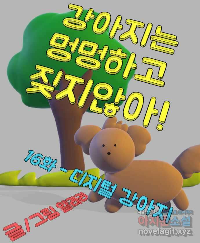 강아지는 멍멍하고 짖지 않아! 16화 - 디지털 강아지 6