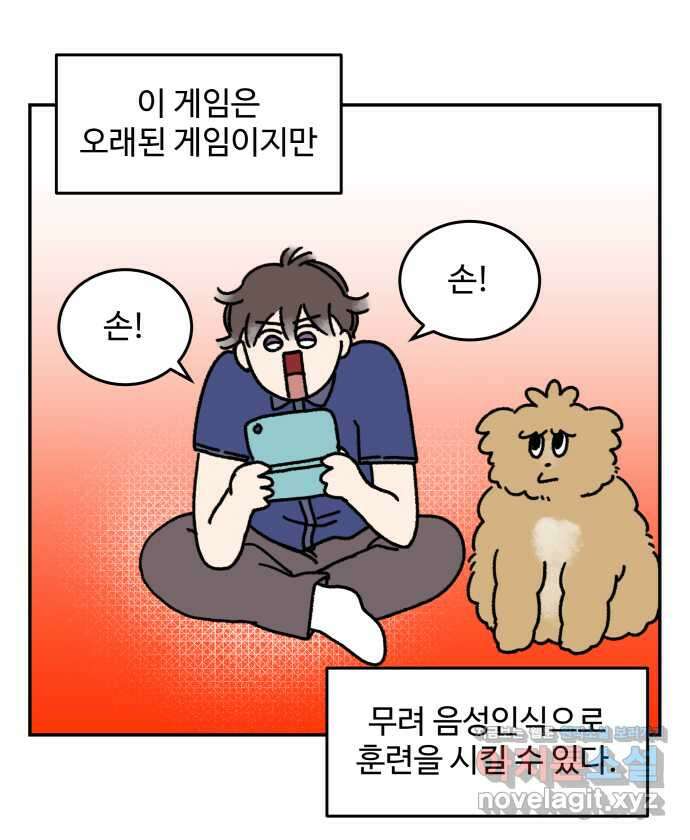 강아지는 멍멍하고 짖지 않아! 16화 - 디지털 강아지 11