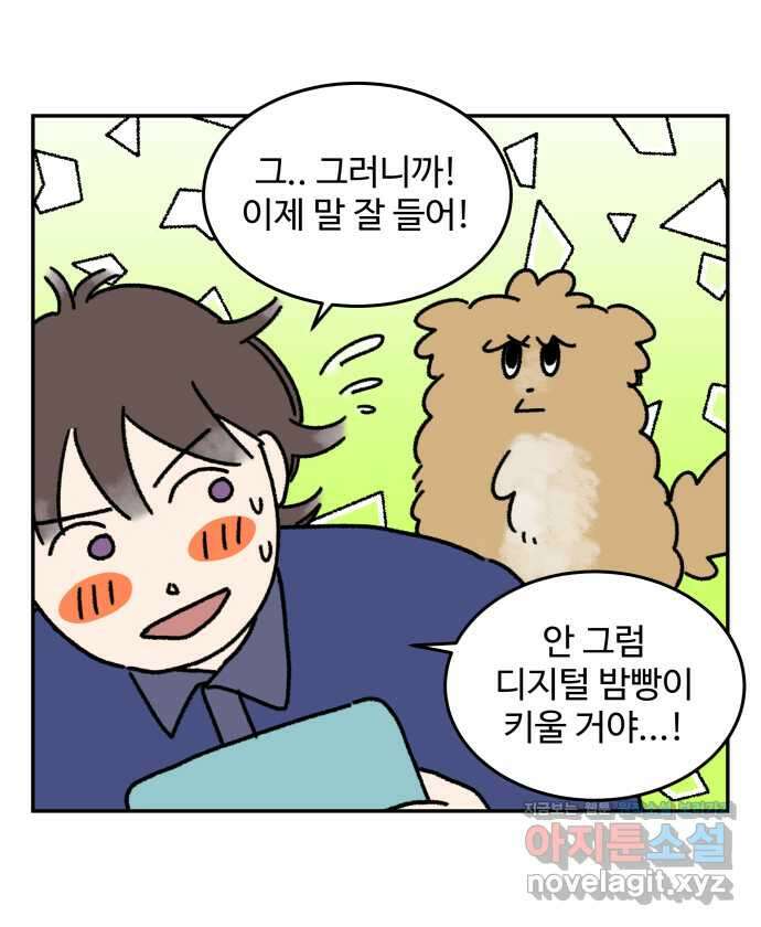 강아지는 멍멍하고 짖지 않아! 16화 - 디지털 강아지 14