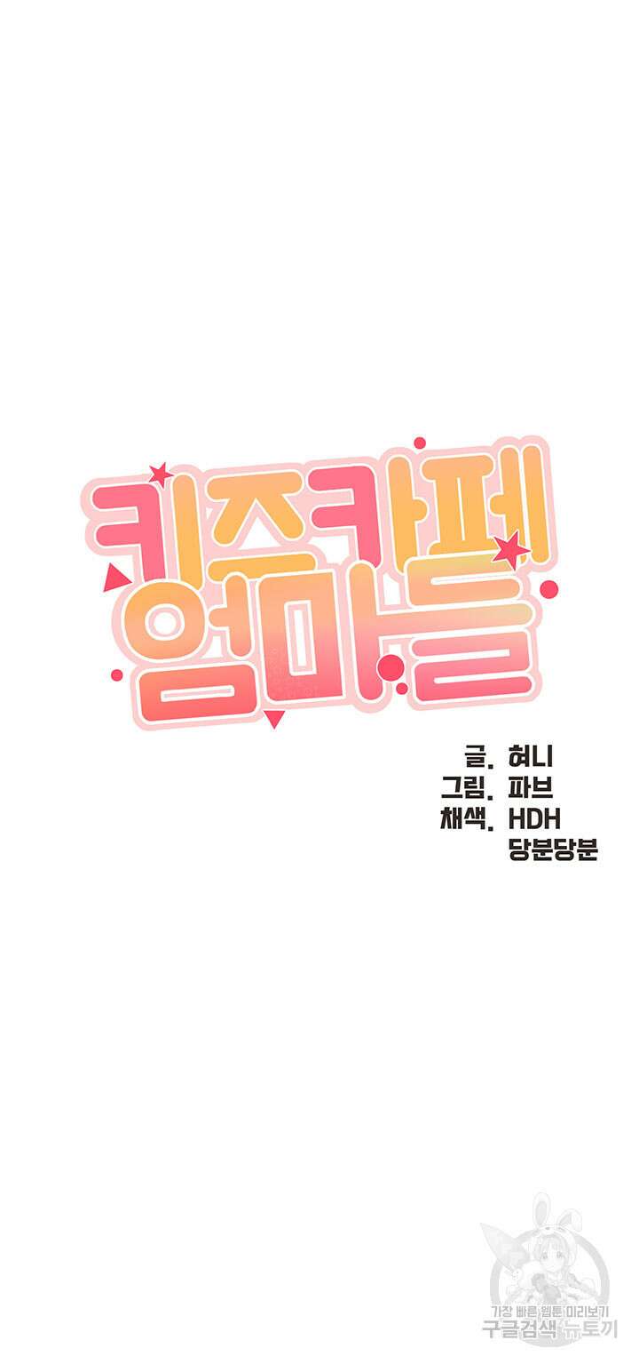 키즈카페 엄마들 75화 3