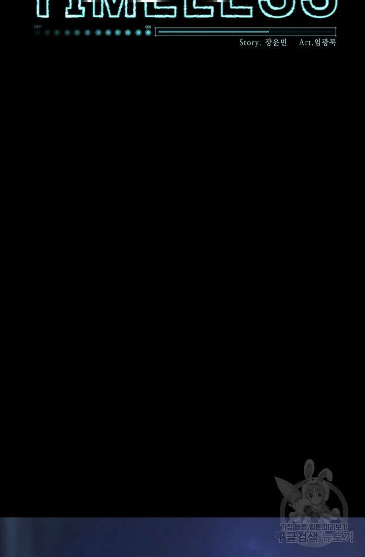 타임리스 46화 10
