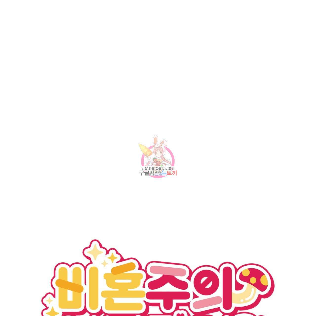 비혼주의입니다만?! 42화 1