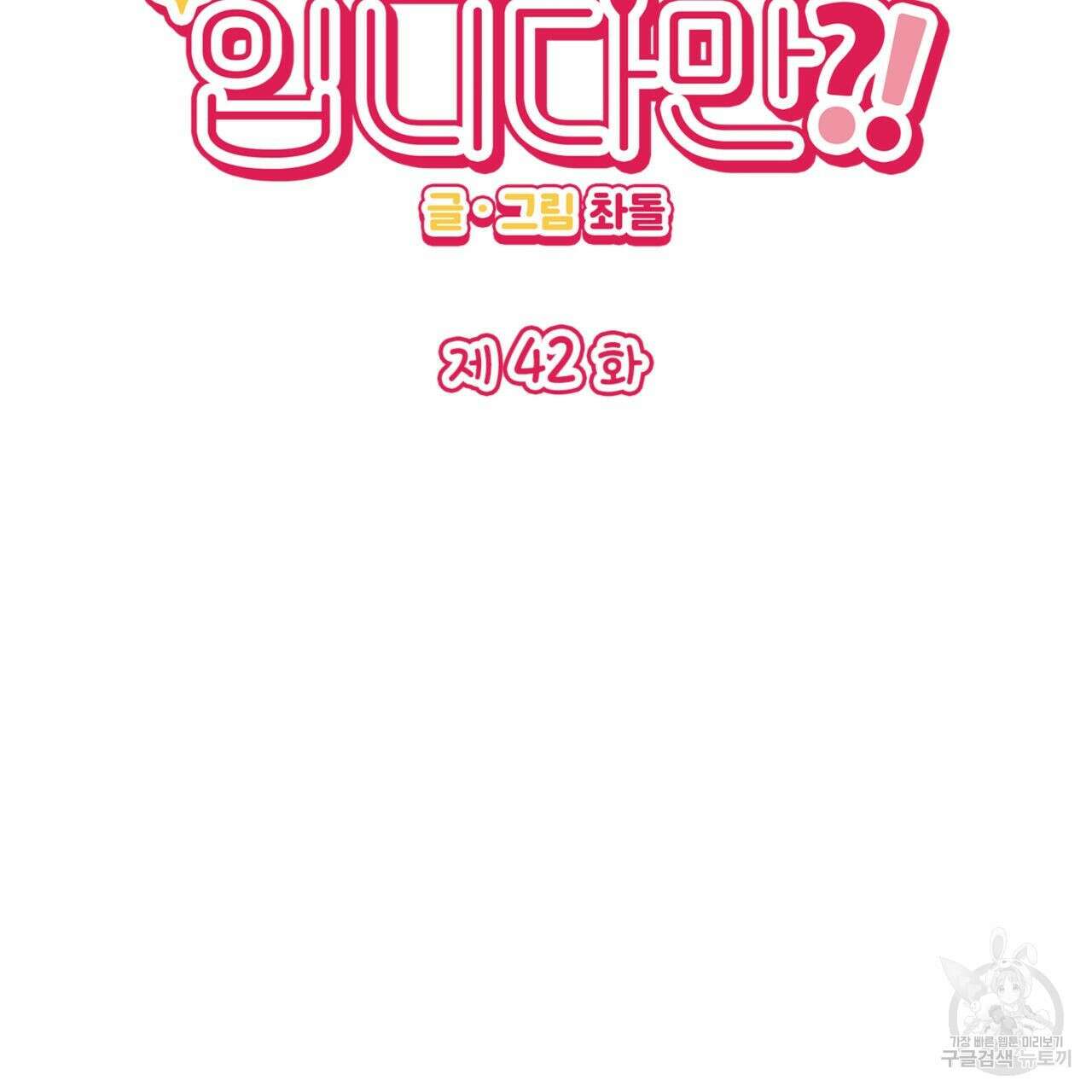 비혼주의입니다만?! 42화 2
