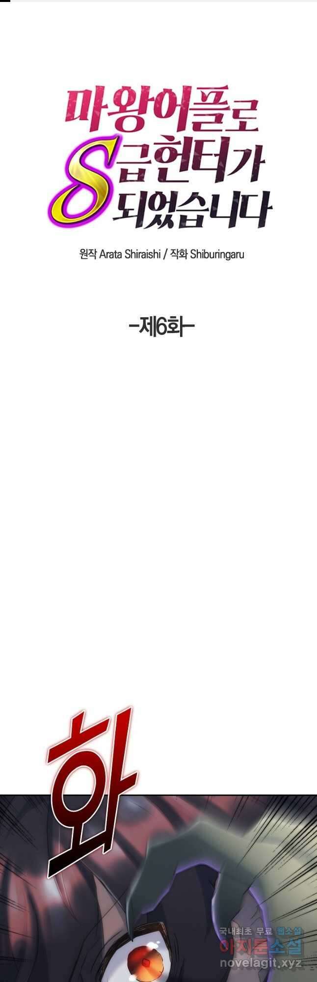 마왕 어플로 S급 헌터가 되었습니다 6화 1