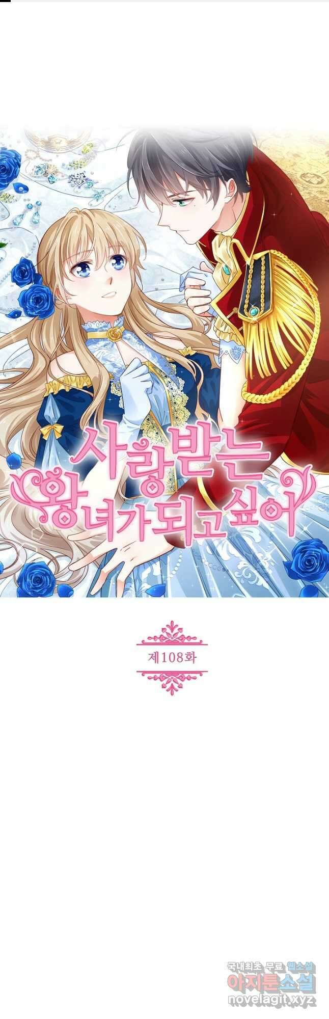 사랑받는 왕녀가 되고 싶어 108화 1