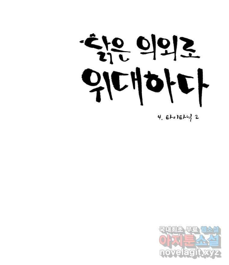 닭은 의외로 위대하다 4.타이타닉 2 19