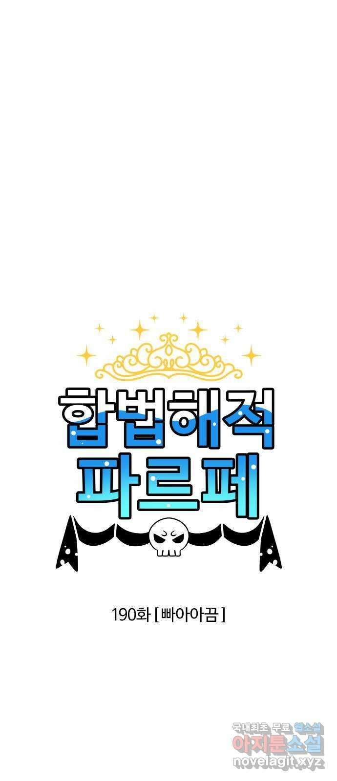 합법해적 파르페 190화 [빠아아끔] 2