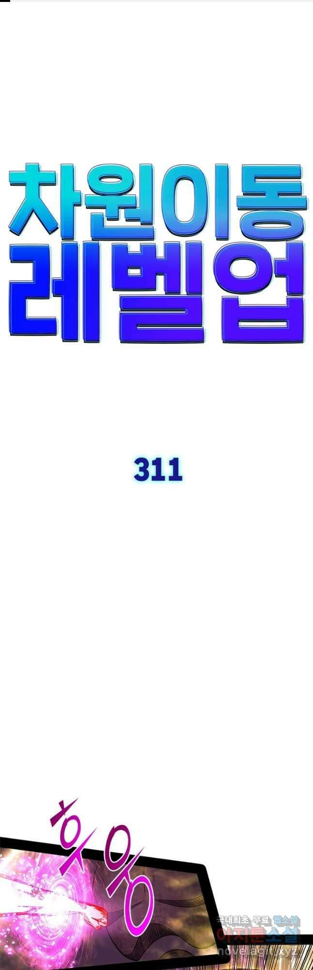 차원이동 레벨업 311화 1